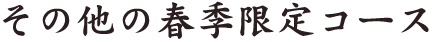 その他の春季限定コース一覧