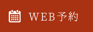 WEB予約