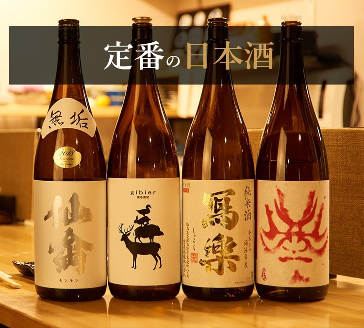定番の日本酒
